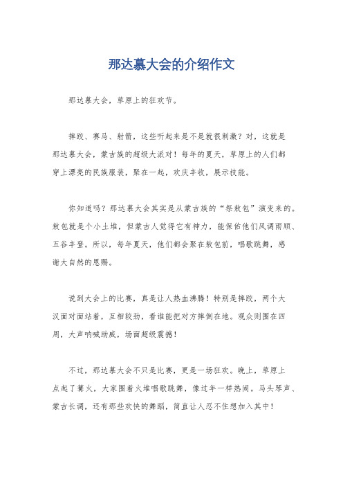 那达慕大会的介绍作文