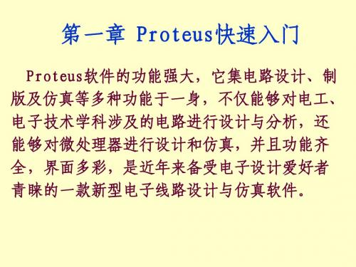 Proteus讲义_免费快速入门