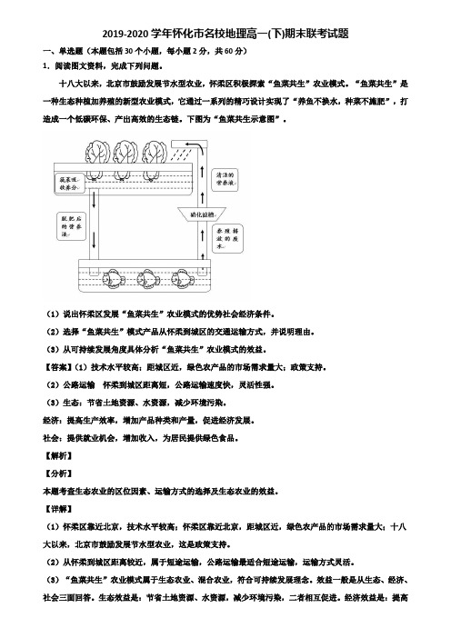 2019-2020学年怀化市名校地理高一(下)期末联考试题含解析