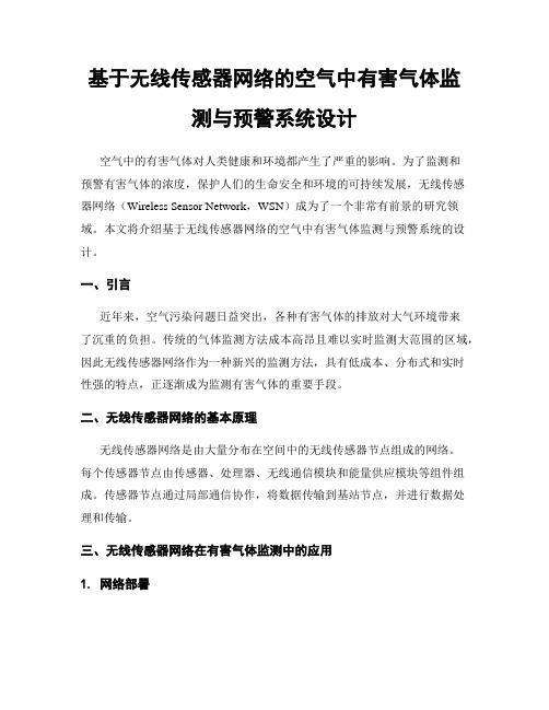 基于无线传感器网络的空气中有害气体监测与预警系统设计