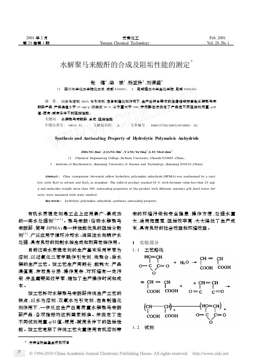 200102-水解聚马来酸酐的合成及阻垢性能的测定