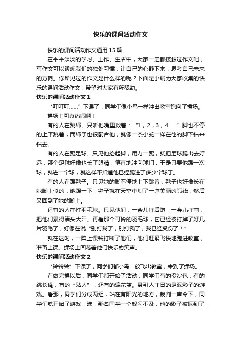 快乐的课间活动作文通用15篇