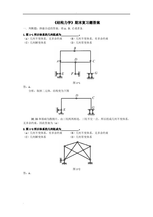 《结构力学》期末复习题答案