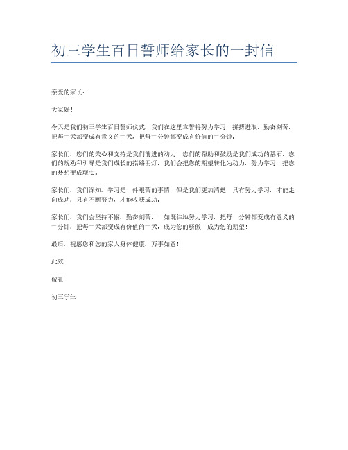 初三学生百日誓师给家长的一封信