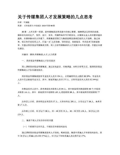 关于传媒集团人才发展策略的几点思考