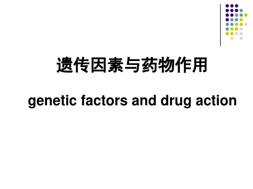 遗传因素与药物作用.