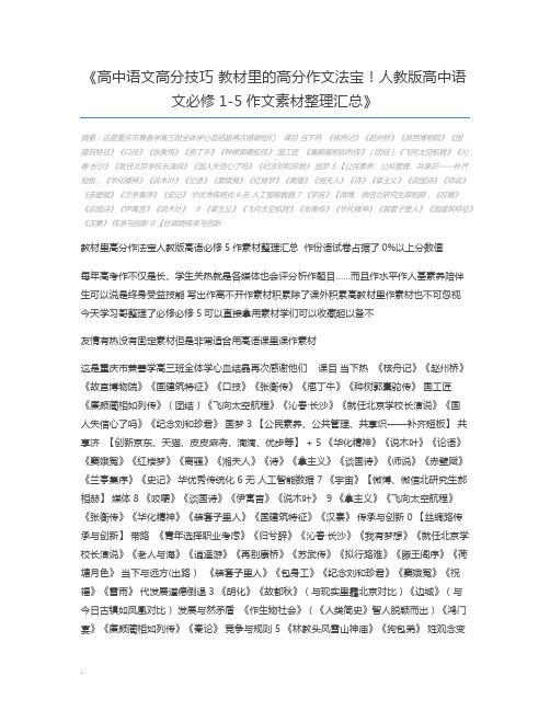 高中语文高分技巧 教材里的高分作文法宝!人教版高中语文必修1-5作文素材整理汇总