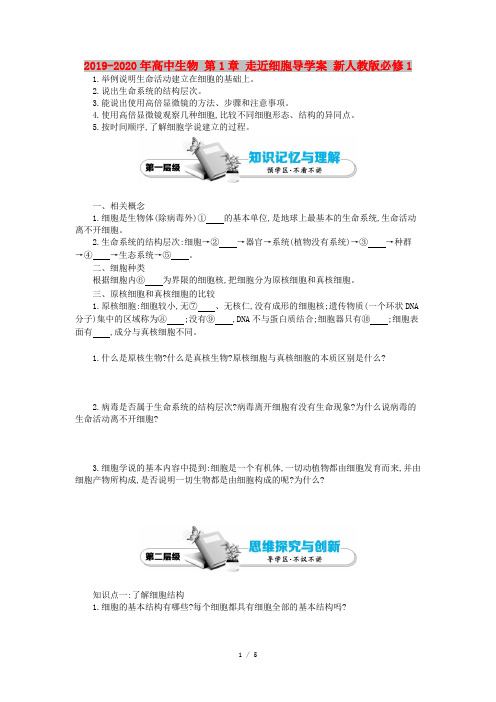 2019-2020年高中生物 第1章 走近细胞导学案 新人教版必修1
