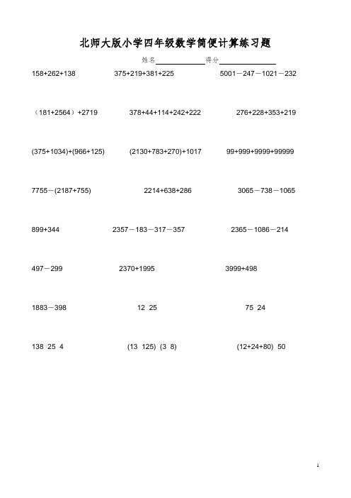 小学奥数---四年级数学简便计算练习题(学生版)