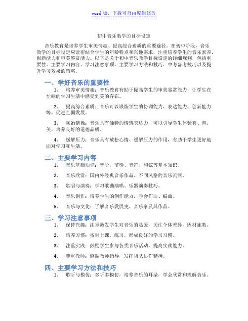 初中音乐教学的目标设定