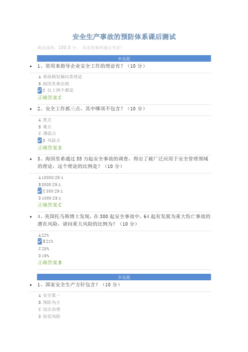 安全生产事故的预防体系课后测试