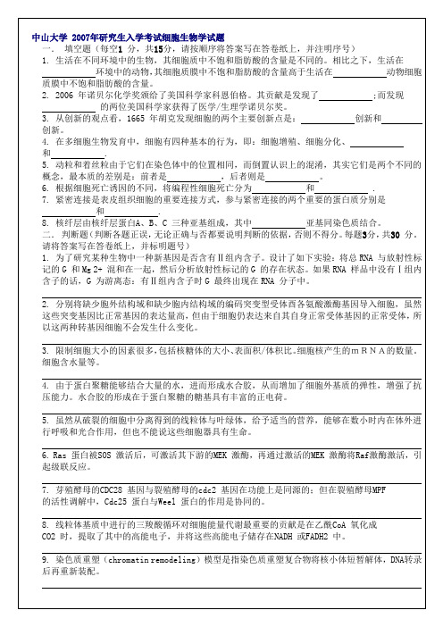 07细胞生物学真题中山大学研究生入学考试