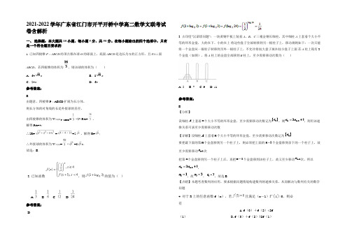 2021-2022学年广东省江门市开平开桥中学高二数学文联考试卷含解析