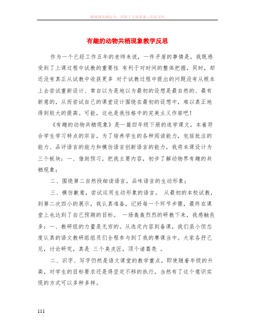 有趣的动物共栖现象教学反思
