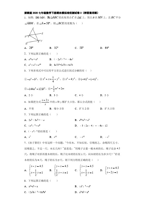 浙教版2020七年级数学下册期末模拟培优测试卷3(附答案详解)