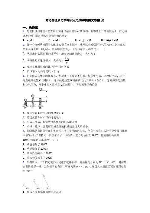 高考物理新力学知识点之功和能图文答案(1)