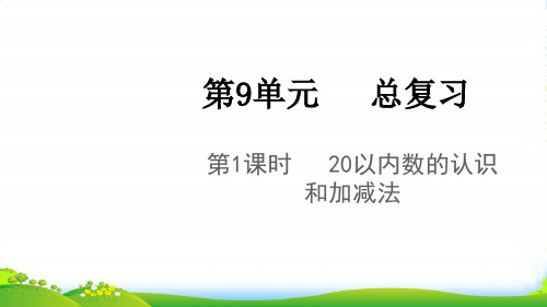 2022秋一年级数学上册 第9单元 总复习第1课时 20以内数的认识和加减法课件 新人教版