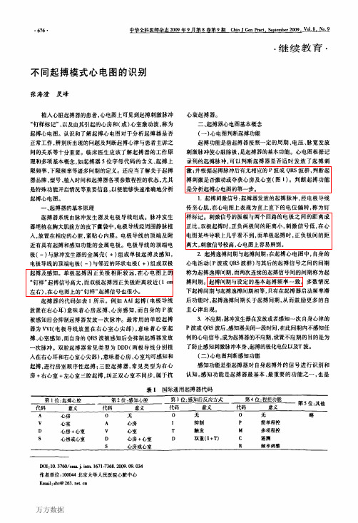 不同起搏模式心电图的识别