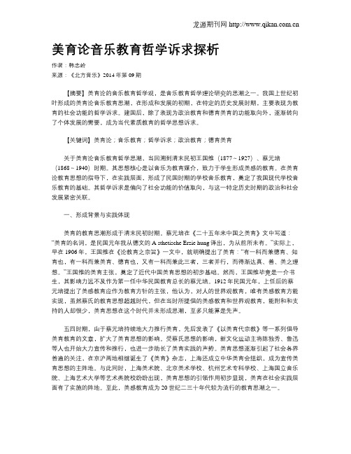 美育论音乐教育哲学诉求探析