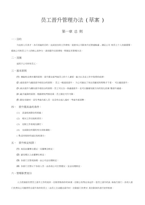 某集团公司员工晋升管理制度word版本