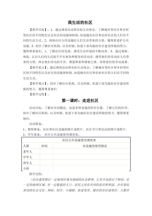 人教版小学品德与社会三年级上册《第一单元 家庭、学校和社区 3 我生活的社区》教学设计_24