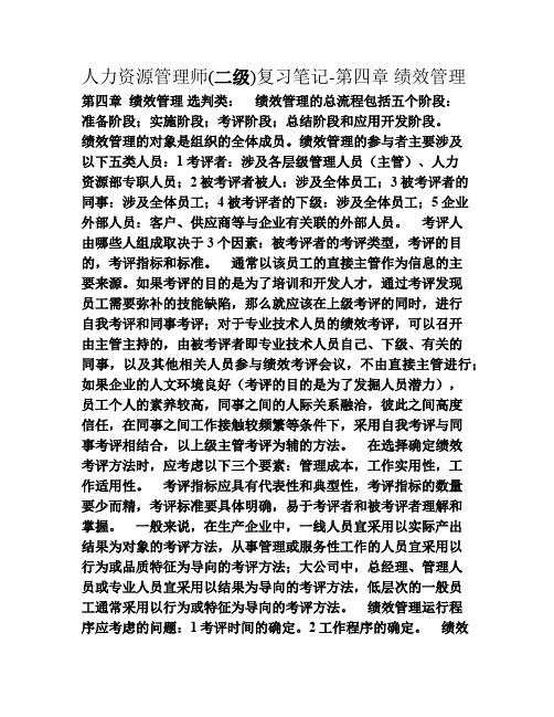 二级人力资源管理师复习笔记之四