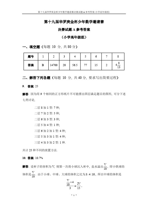 第十九届华罗庚金杯少年数学邀请赛