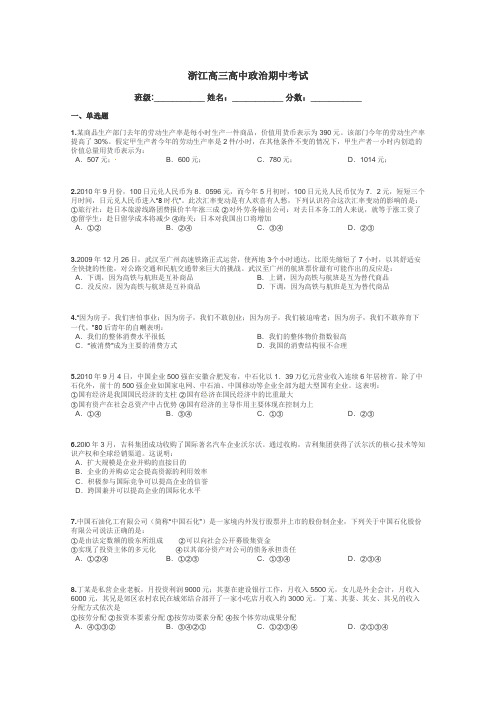浙江高三高中政治期中考试带答案解析