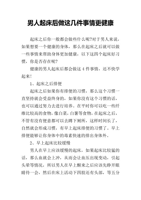 男人起床后做这几件事情更健康