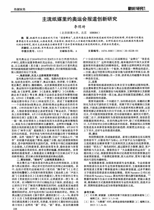 主流纸媒里约奥运会报道创新研究