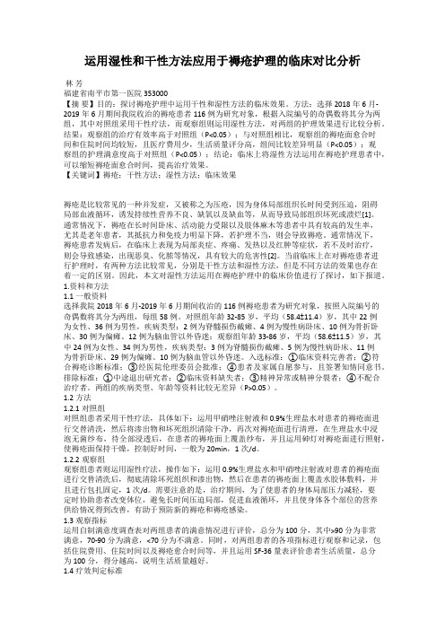 运用湿性和干性方法应用于褥疮护理的临床对比分析