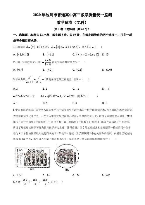 2020届安徽省池州市高三下学期5月教学质量统一监测数学(文)试题