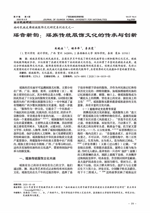 南岭民族走廊瑶族服饰文化研究系列论文之一 瑶音新韵瑶族传统服饰文化的传承与创新