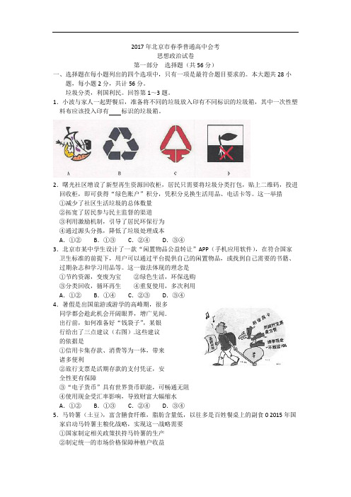 北京市2017年春季普通高中会考政治试卷-Word版含答案(DOC)