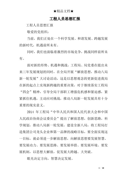 工程人员思想汇报