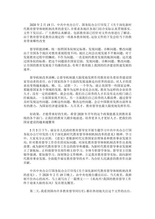 最新《关于深化新时代教育督导体制机制改革的意见》学习体会