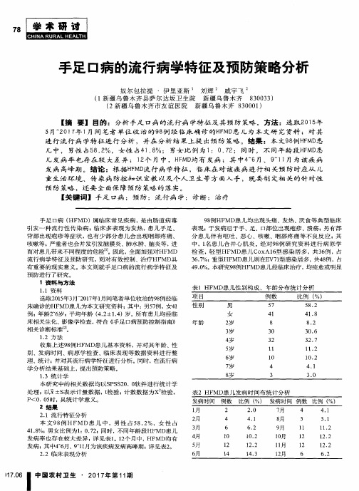 手足口病的流行病学特征及预防策略分析