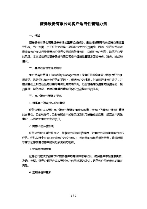 证券股份有限公司客户适当性管理办法