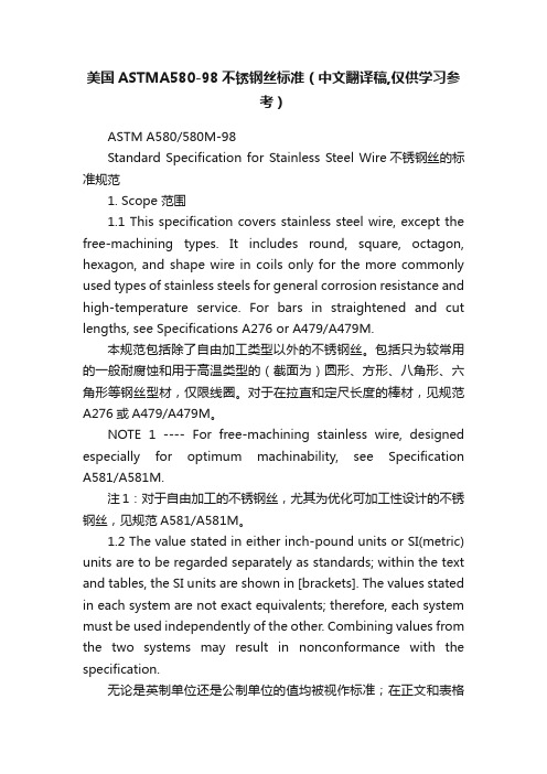 美国ASTMA580-98不锈钢丝标准（中文翻译稿,仅供学习参考）