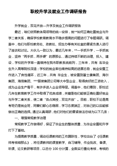 职校升学及就业工作调研报告