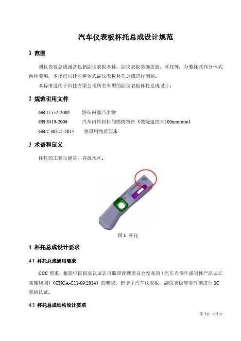 汽车仪表板杯托总成设计规范