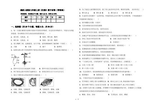 最新人教版七年级上册《生物》期中试卷(带答案)