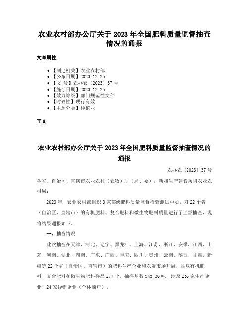 农业农村部办公厅关于2023年全国肥料质量监督抽查情况的通报