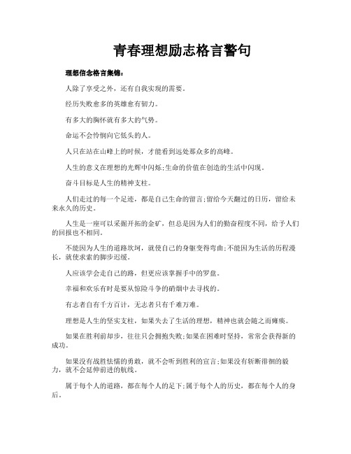 青春理想励志格言警句