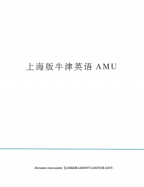 上海版牛津英语AMU