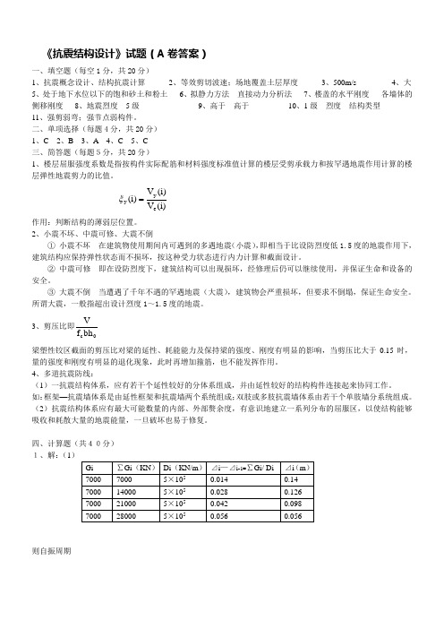 建筑结构抗震A答案.doc