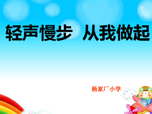 轻声慢步
