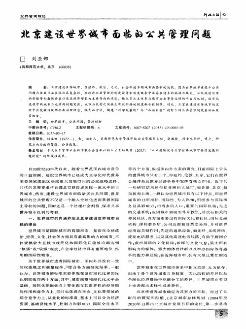 北京建设世界城市面临的公共管理问题
