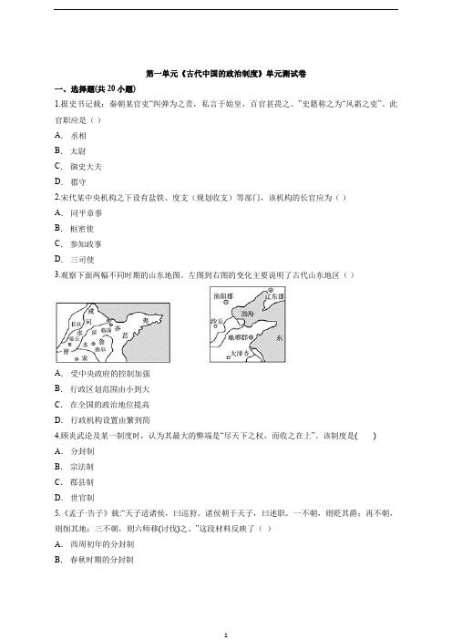 人教版高中历史必修1第一单元《古代中国的政治制度》单元测试卷