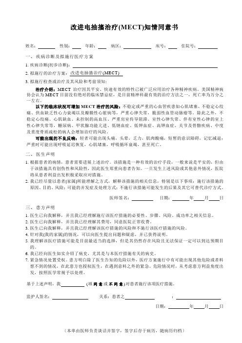 改良电抽搐治疗(MECT)知情同意书(参考)